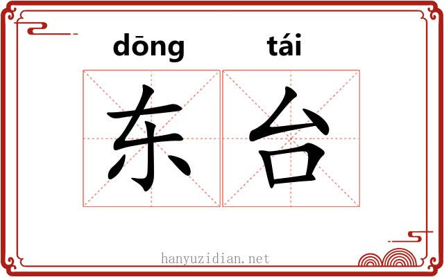 东台 东台