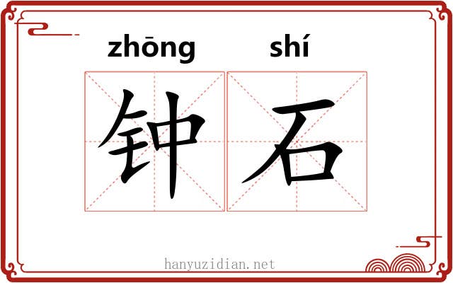 钟石 钟石