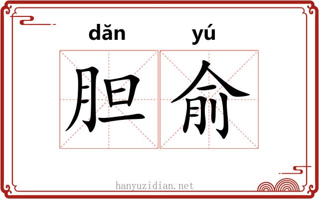 胆俞