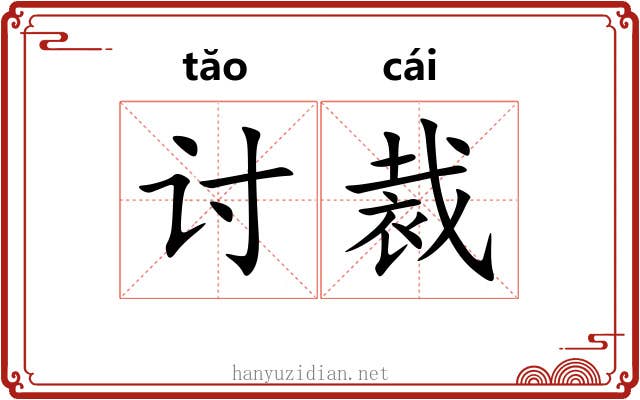 讨裁 讨裁