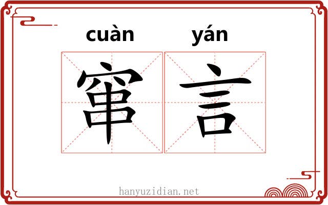 窜言