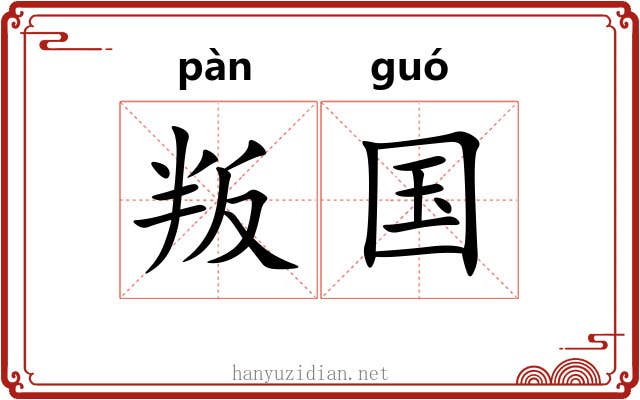 叛国