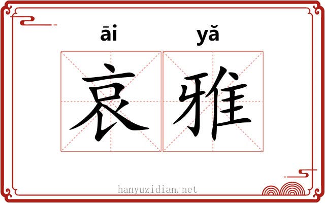 哀雅