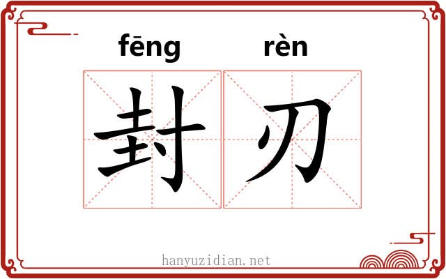 封刃 封刃