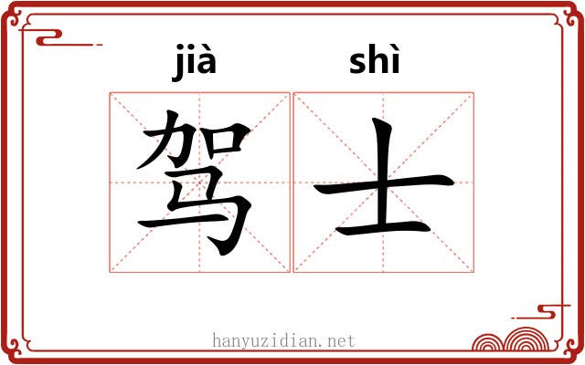 驾士 驾士