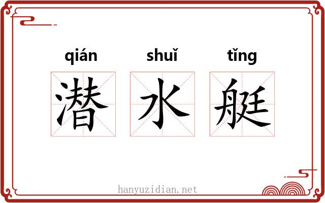潜水艇