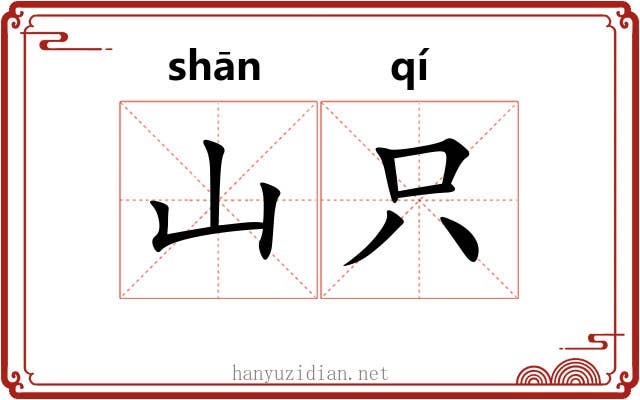 山只