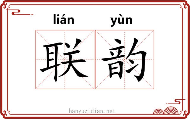 联韵 联韵