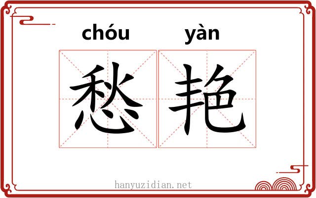 愁艳