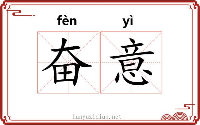 奋意