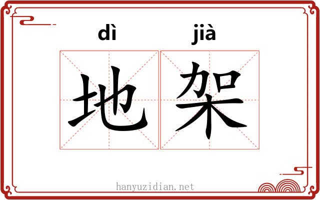 地架 地架