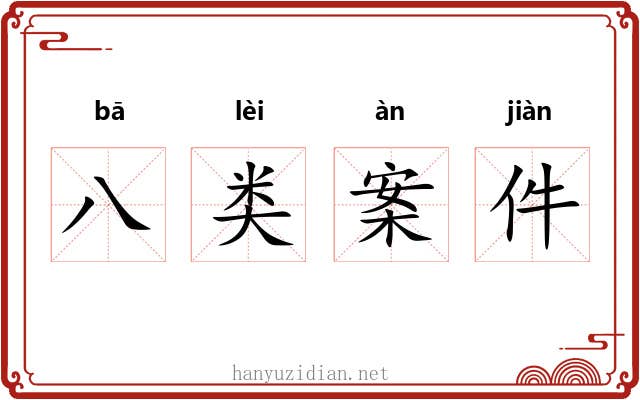 八类案件