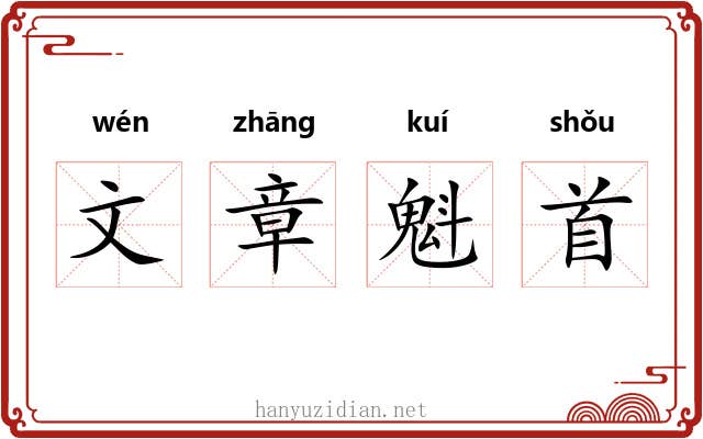 文章魁首