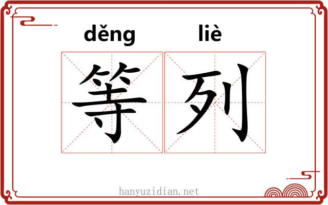 等列 等列