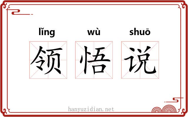 领悟说 领悟说
