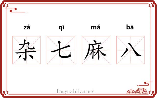 杂七麻八