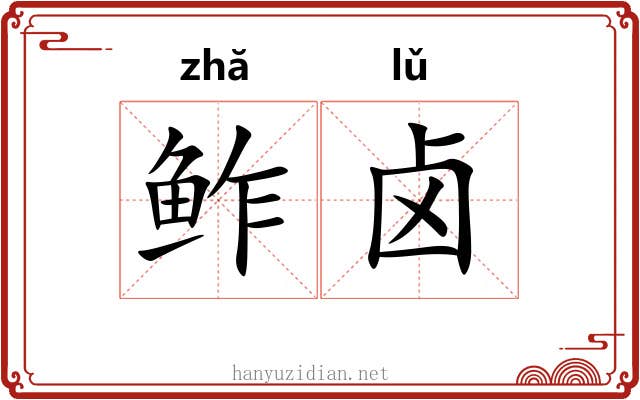 鲊卤