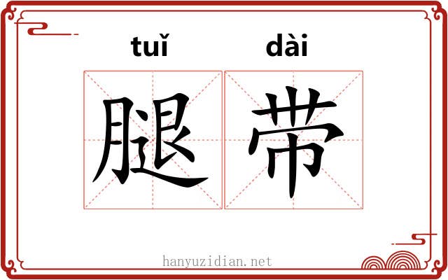 腿带 腿带