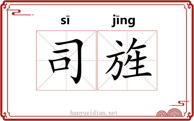 司旌