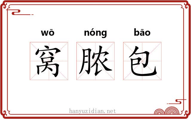 窝脓包