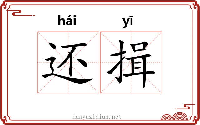 还揖