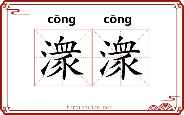 潨潨