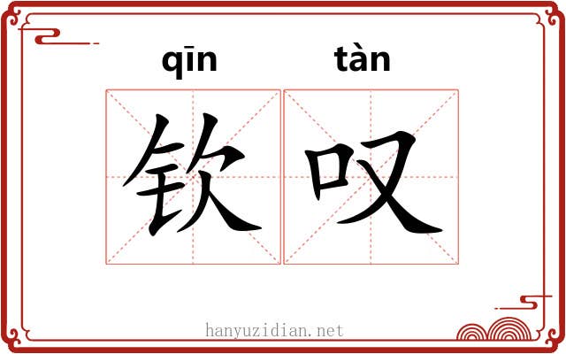 钦叹