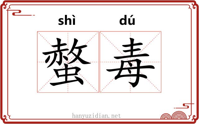 螫毒