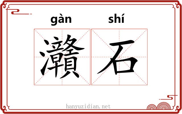 灨石