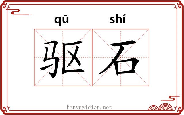驱石 驱石