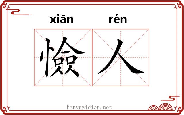 憸人