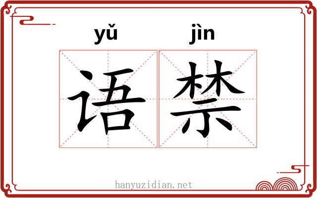 语禁 语禁