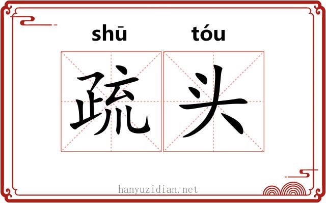 疏头 疏头