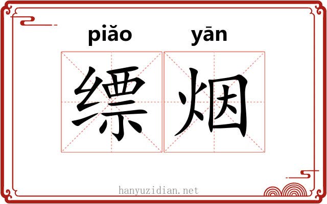 缥烟