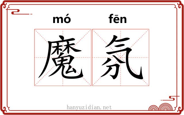 魔氛