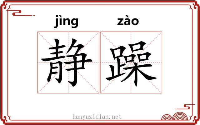 静躁