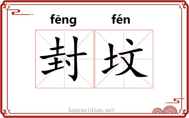 封坟 封坟