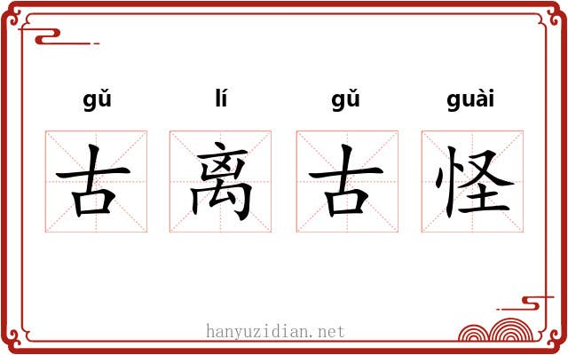 古离古怪 古离古怪