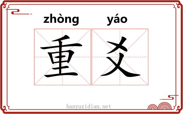 重爻 重爻