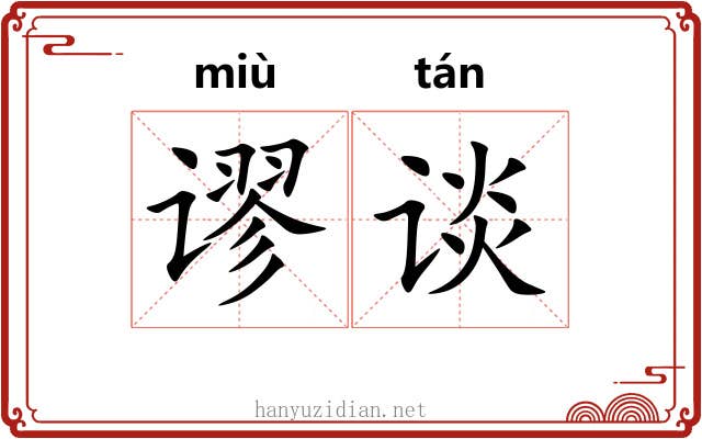 谬谈