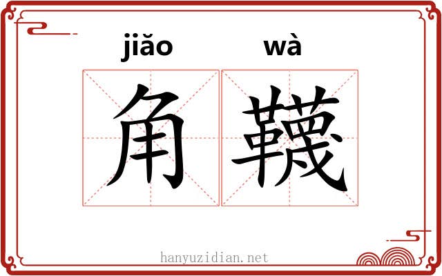 角韈 角韈