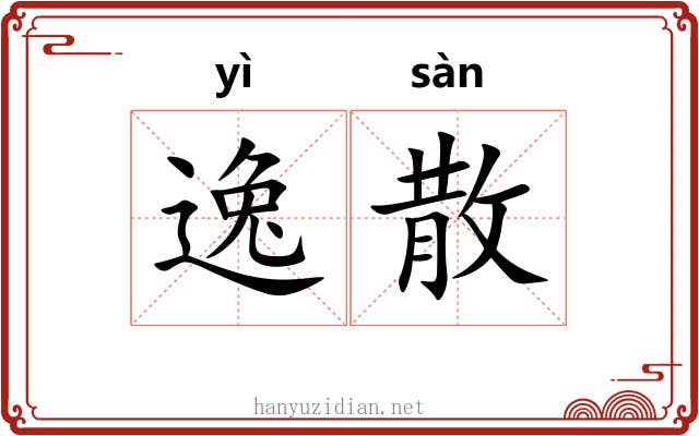 逸散