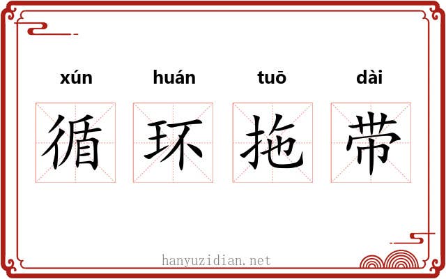 循环拖带 循环拖带