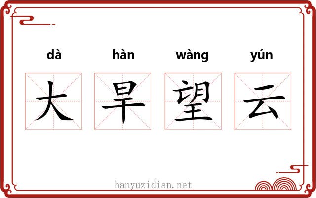 大旱望云 大旱望云