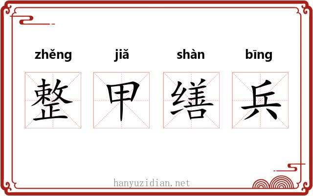 整甲缮兵