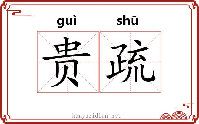 贵疏 贵疏