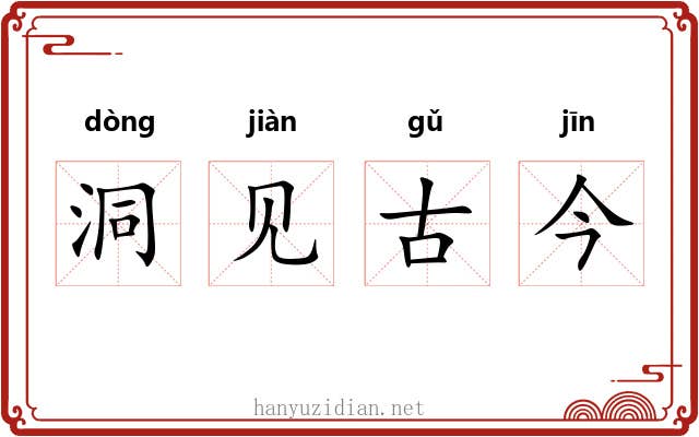 洞见古今