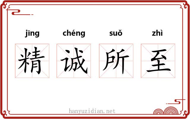 精诚所至 精诚所至
