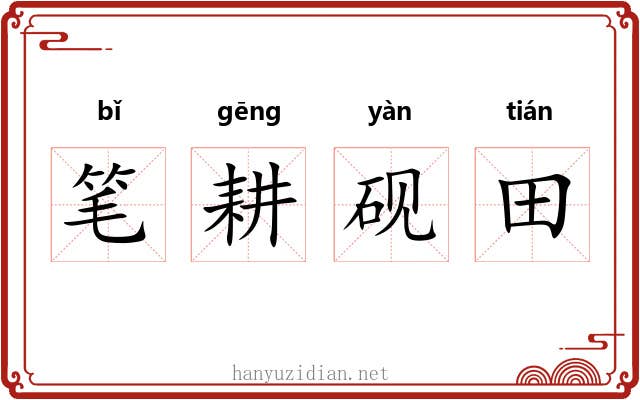 笔耕砚田 笔耕砚田