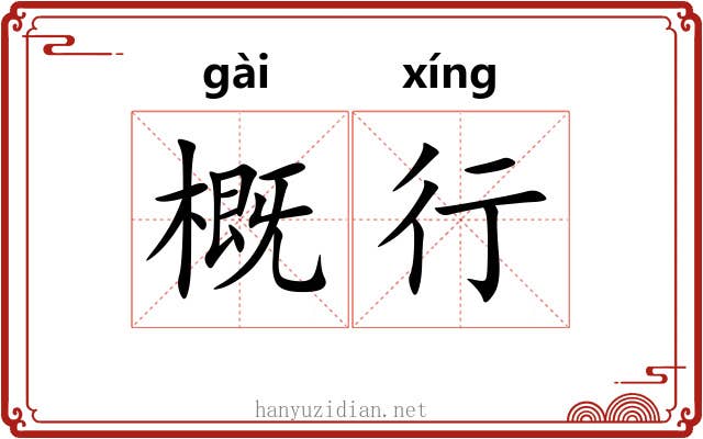 概行 概行
